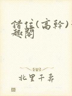 错位(高干)笔趣阁