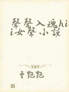 声声入魂hifi女声小说