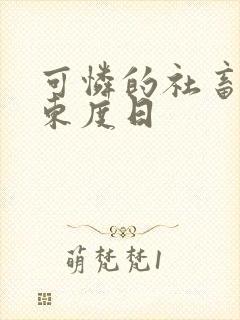 可怜的社畜by东度日