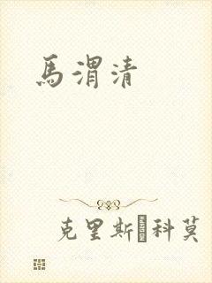 马渭清