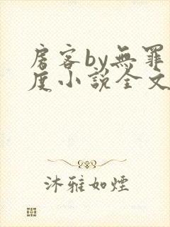 房客by无罪国度小说全文免费阅读