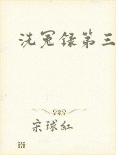 洗冤录第三部