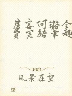 房客何璐全文免费完结笔趣阁最新章节