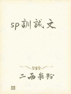 sp训诫文