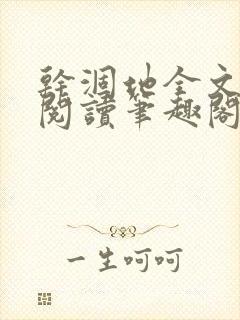 干涸地全文免费阅读笔趣阁