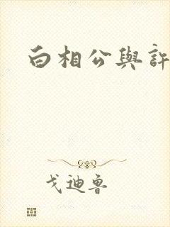 白相公与许娘子