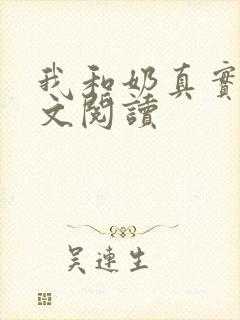 我和奶真实乱全文阅读