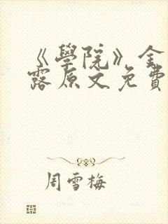 《学院》金银花露原文免费阅读