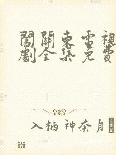 闯关东电视连续剧全集免费观看