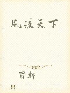 风流天下