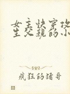 女主快穿攻略亲生父亲的小说