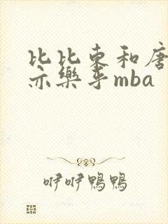 比比东和唐三不亦乐乎mba