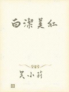 白洁美红