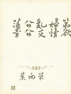 荡公乱妇第69章公交情欲