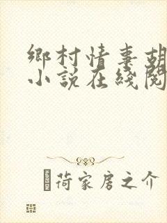 乡村情事胡秀英小说在线阅读