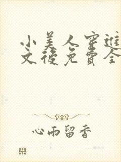 小美人穿进训诫文后免费全文小说