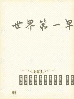 世界第一早漏男