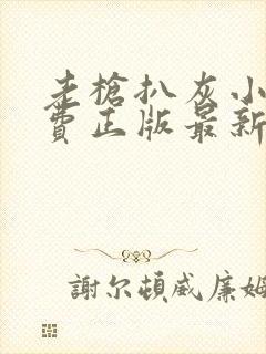 老枪扒灰小说免费正版最新章节