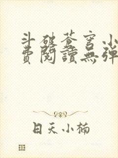 斗破苍穹小说免费阅读无弹窗