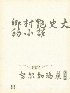 乡村艳史大肉榛的小说