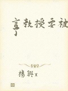 言教授要被撞坏了