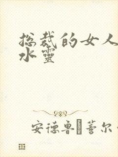 总裁的女人 姬水灵