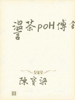 温茶poH傅舒言