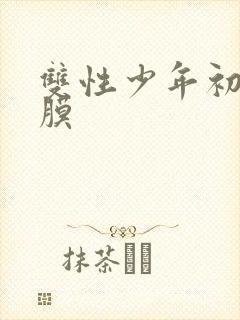 双性少年初次破膜