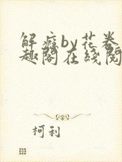 解瘾by花卷笔趣阁在线阅读