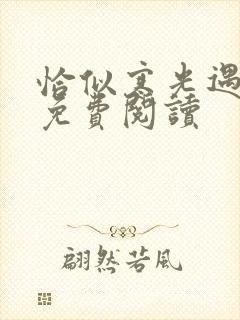 恰似寒光遇骄阳免费阅读