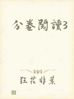 分卷阅读3