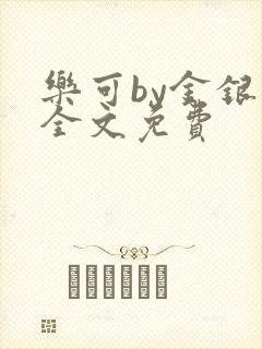 乐可by金银花全文免费