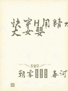 快穿H用精水喂大女婴
