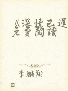 《深情已迟暮》免费阅读