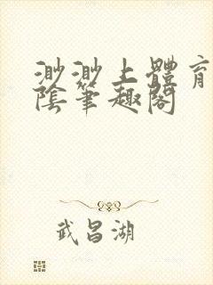 渺渺上体育课光阴笔趣阁