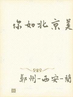 你如北京美丽