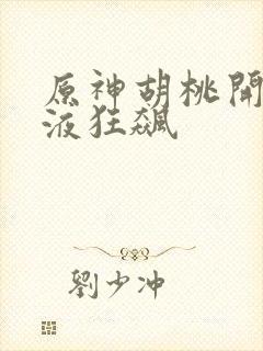 原神胡桃开襟乳液狂飙