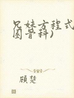 兄妹方程式(校园骨科)