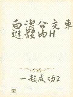 白洁公交车被挺进体内H