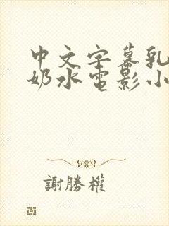 中文字幕乳授乳奶水电影小说