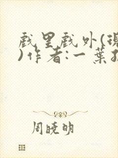 戏里戏外(现场)作者:一叶孤舟笔趣阁