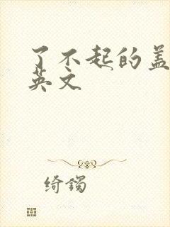 了不起的盖茨比英文