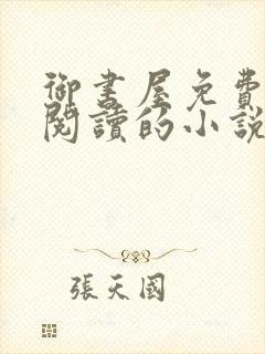 御书屋免费自由阅读的小说