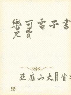 乐可电子书全文免费