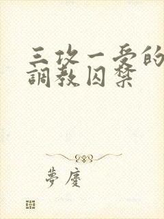 三攻一受的3p调教囚禁