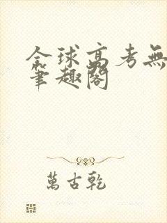 全球高考无弹窗笔趣阁