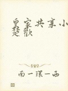 皇家共享小公主楚欢