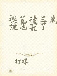 逃荒后三岁福宝被团宠了