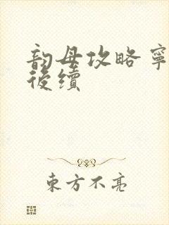 韵母攻略宁秋婉后续