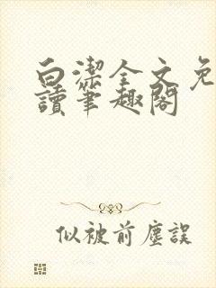 白洁全文免费阅读笔趣阁